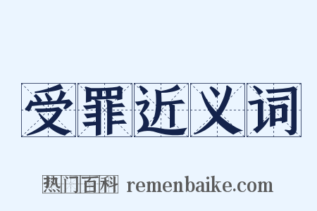 受罪近义词是什么意思的图片